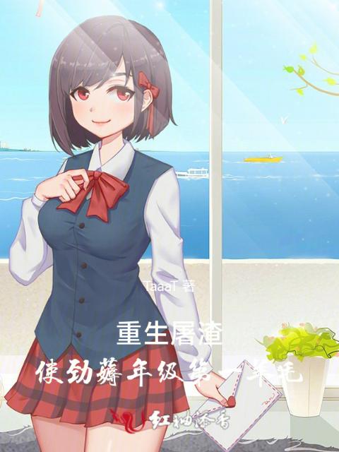 重生屠渣：使劲薅年级第一羊毛