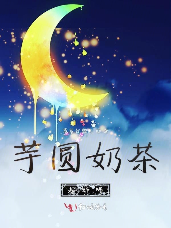 芋圆奶茶超好喝