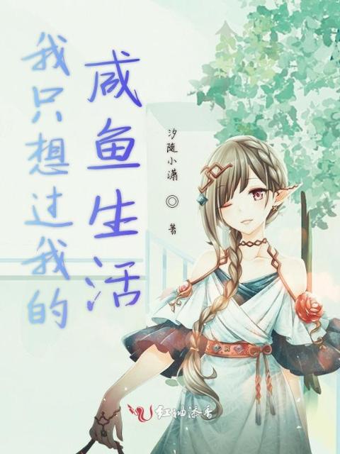 我只想过我的咸鱼生活
