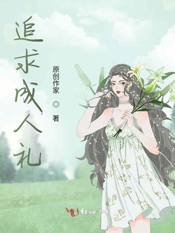 追求成人礼