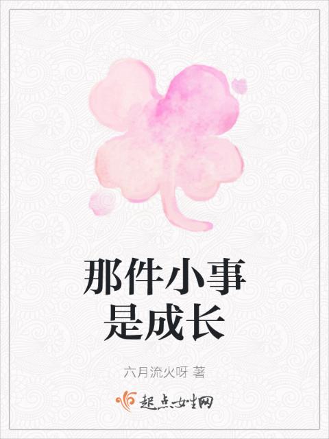 那件小事是成长