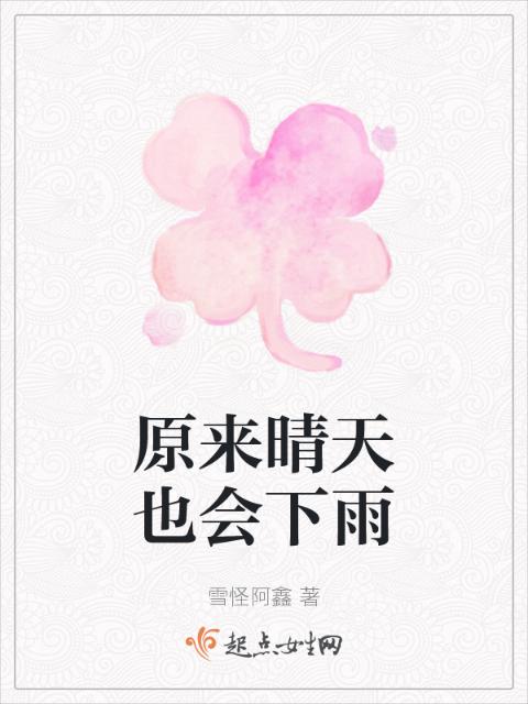 原来晴天也会下雨