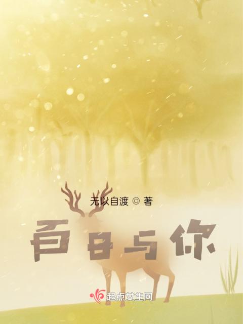 百日与你