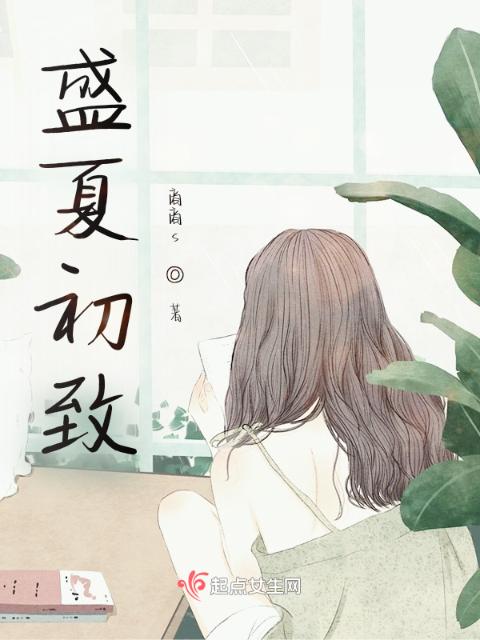 盛夏初至