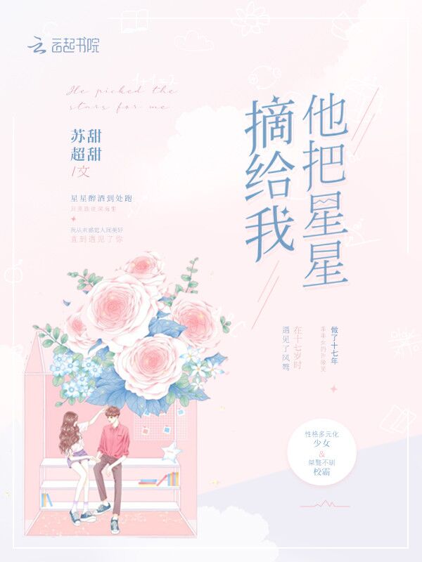 他把星星摘给我