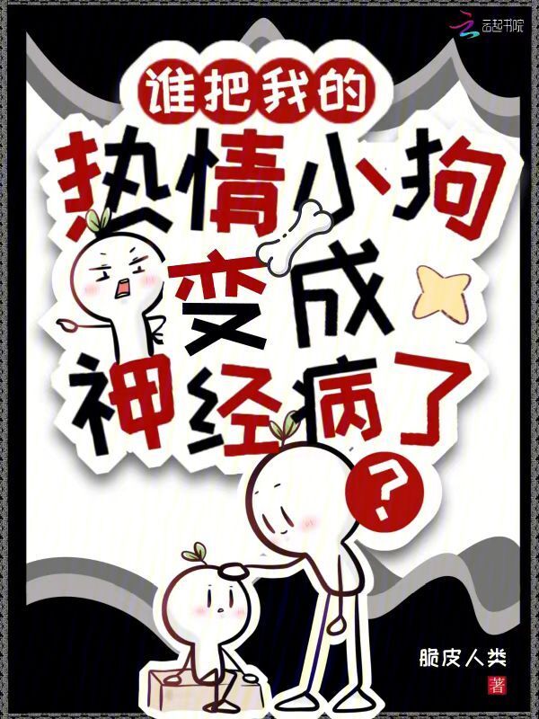 谁把我的热情小狗变成神经病了？