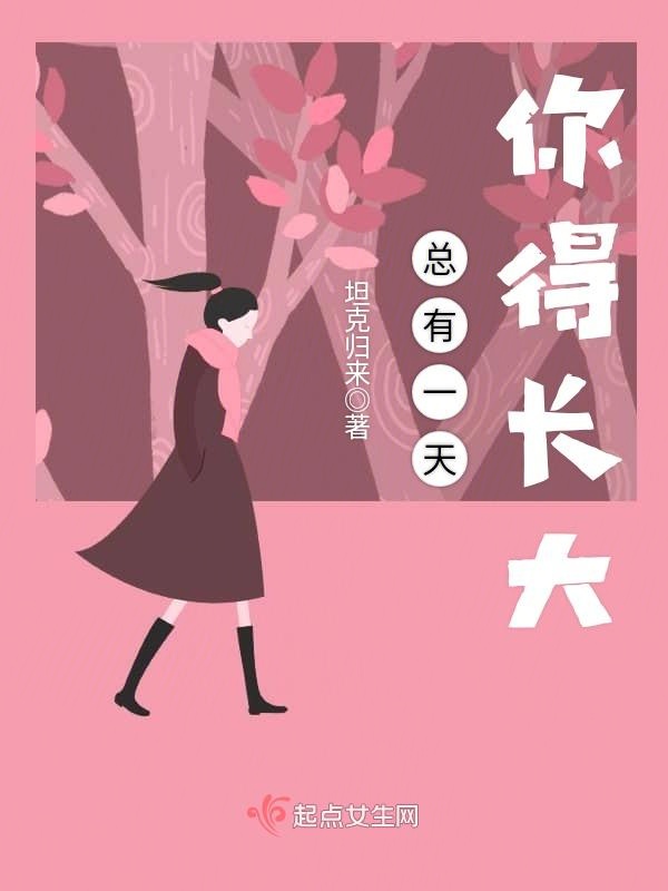 总有一天你得长大