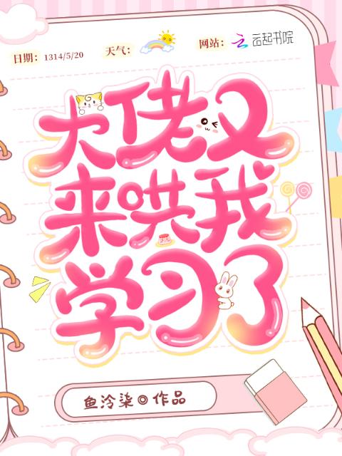 大佬又来哄我学习了