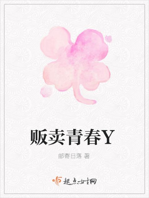 贩卖青春Y