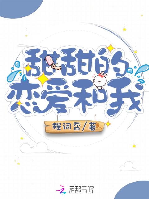 甜甜的恋爱和我