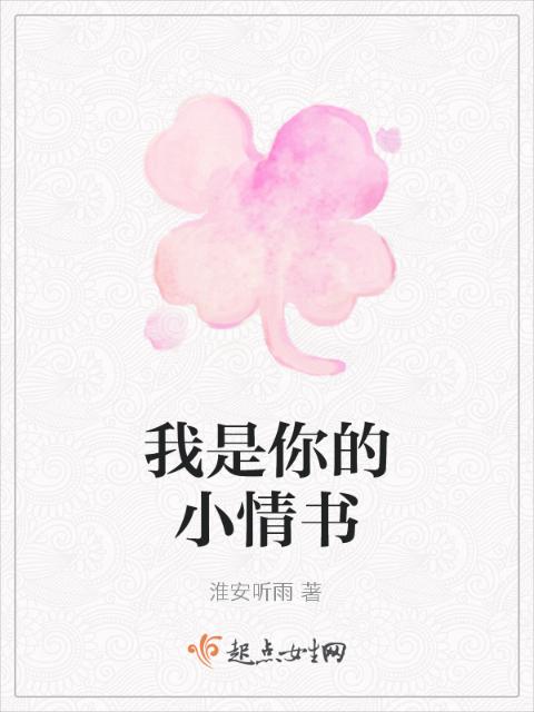 我是你的小情书