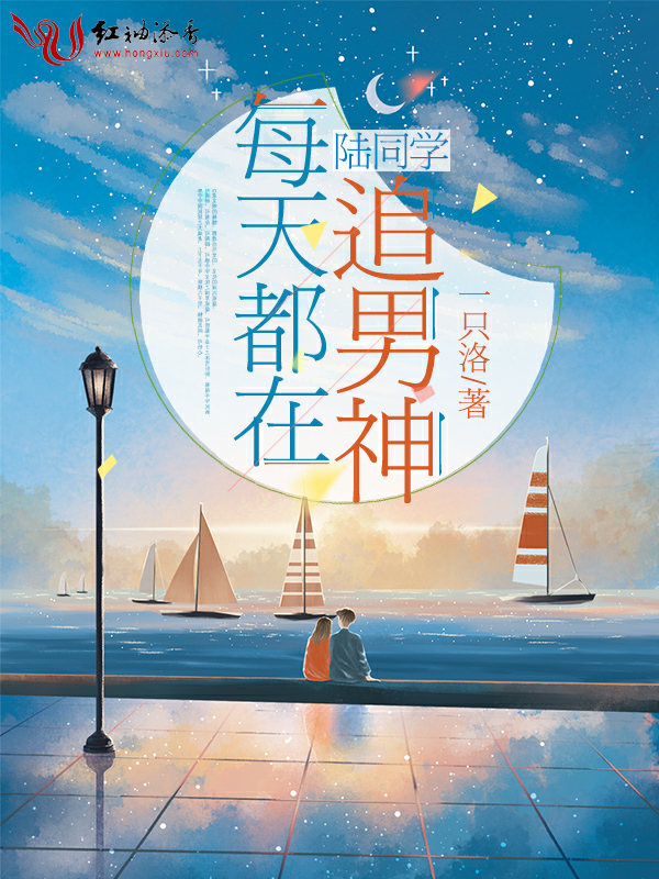 陆同学每天都在追男神