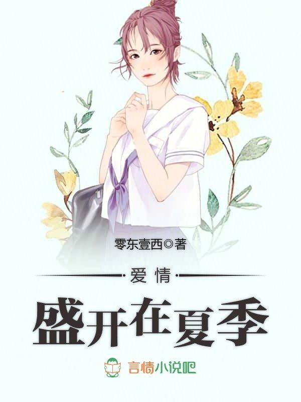 爱情，盛开在夏季
