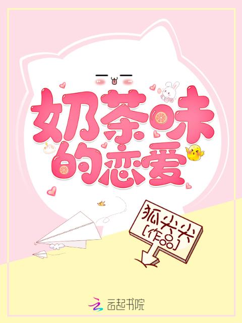 奶茶味的恋爱