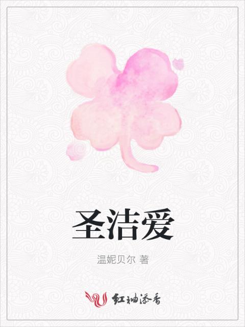 圣洁爱