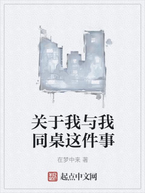 关于我与我同桌这件事