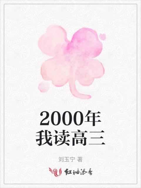2000年我读高三