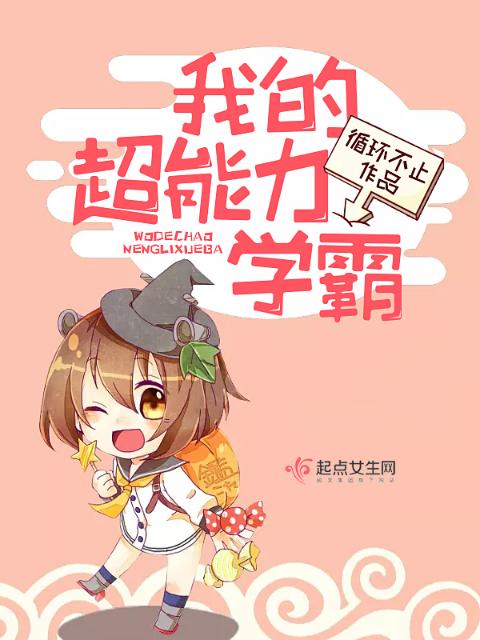 我的超能力学霸
