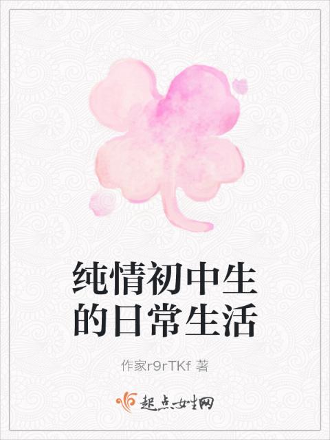 纯情初中生的日常生活