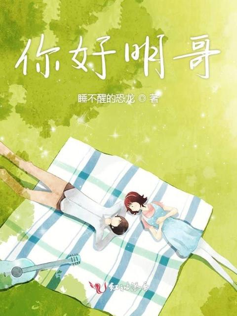 你好明哥