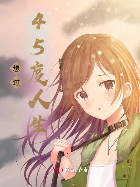 想过45度人生