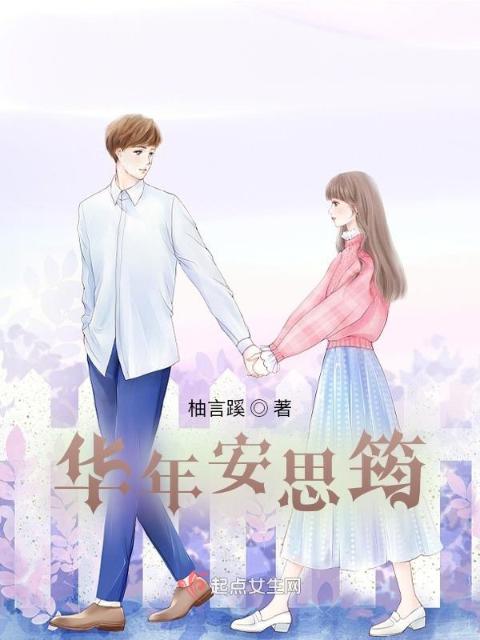 华年安思筠