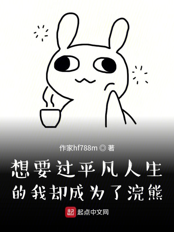 想要过平凡人生的我却成为了浣熊