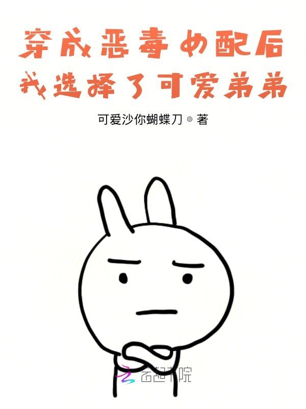 穿成恶毒女配后我选择了可爱弟弟