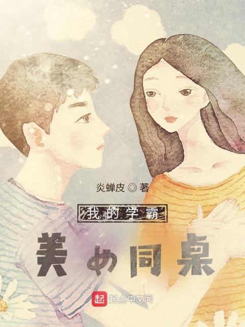 我的学霸美女同桌