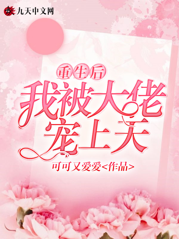 重生后，我被大佬宠上天