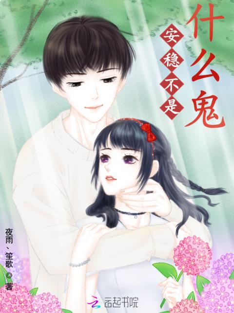 安稳不是什么诡