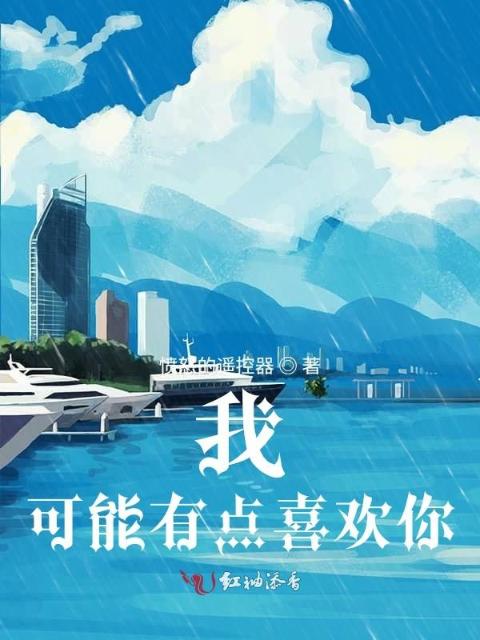 我，可能有点喜欢你