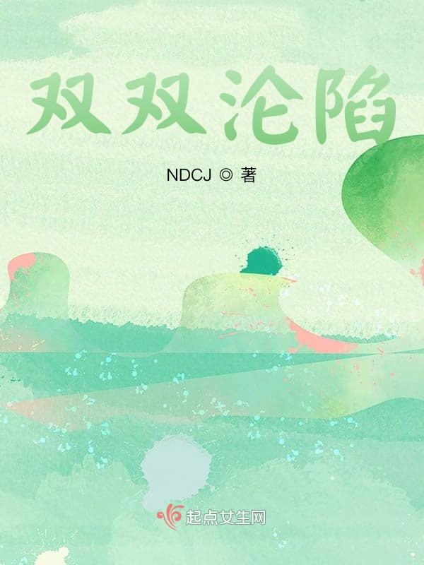 双双沦陷