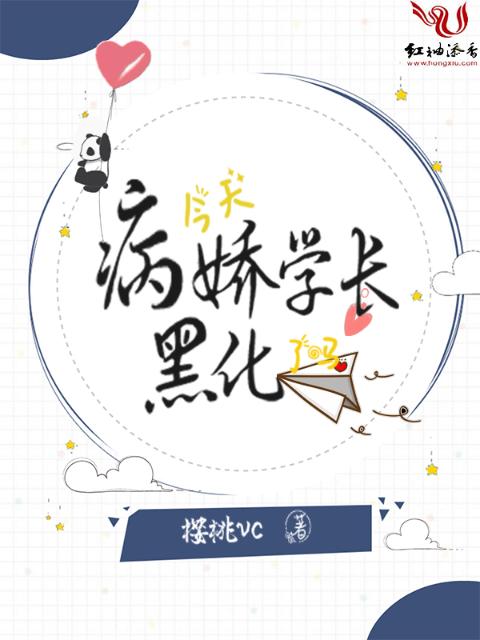 今天病娇学长黑化了吗？