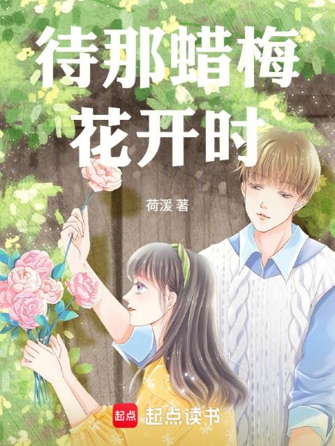 待那蜡梅花开时
