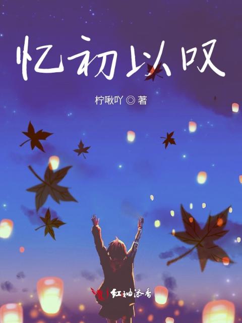 忆初以叹