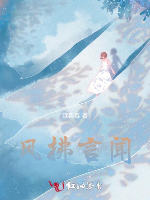 风拂言闻