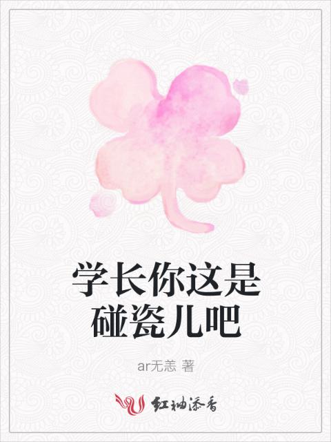 学长你这是碰瓷儿吧