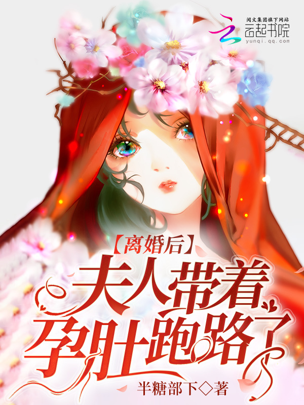 离婚后，夫人带着孕肚跑路了