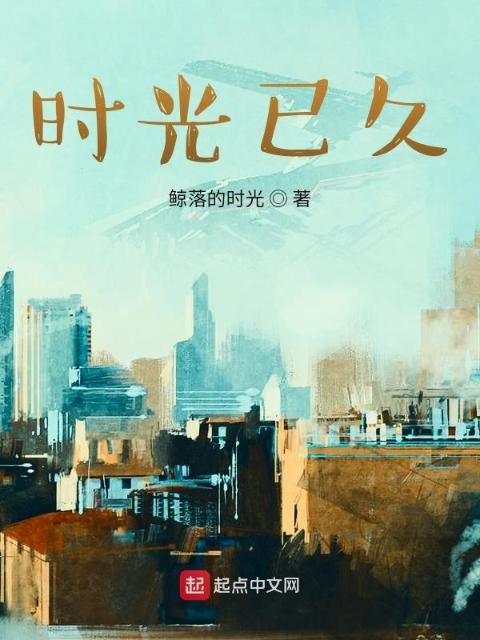 时光已久