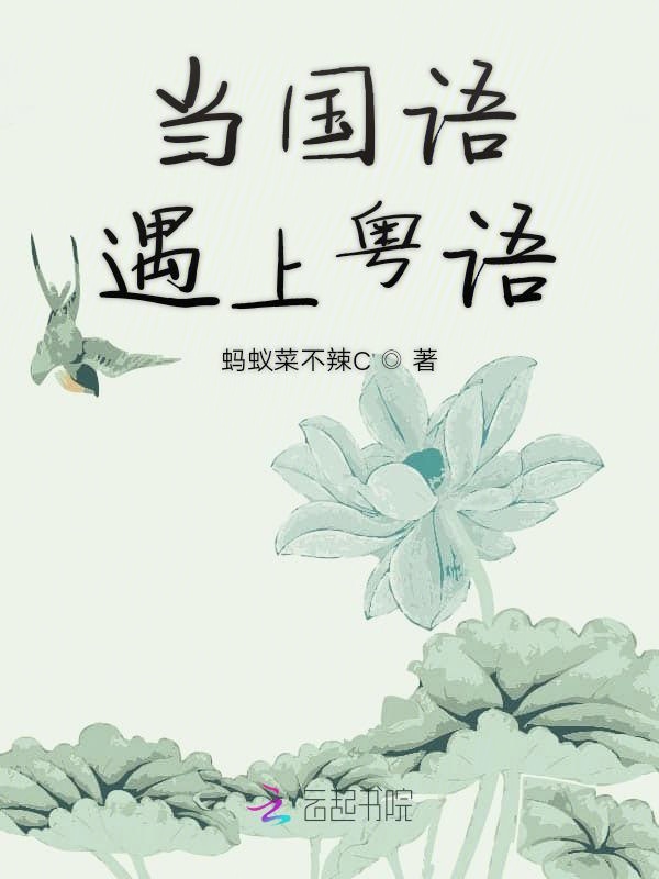 当国语遇上粤语