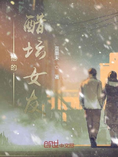 他的醋坛女友