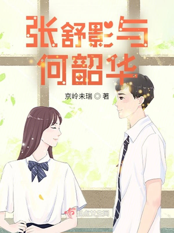 张舒影与何韶华