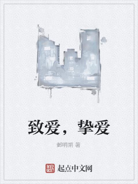 致爱，挚爱