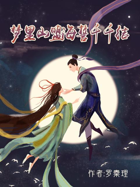 梦里山盟海誓千千结