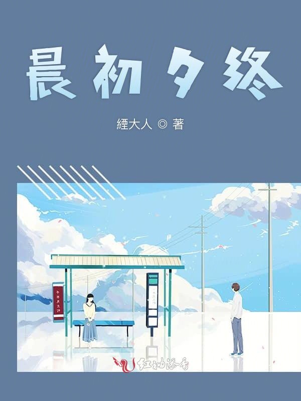 晨初夕终