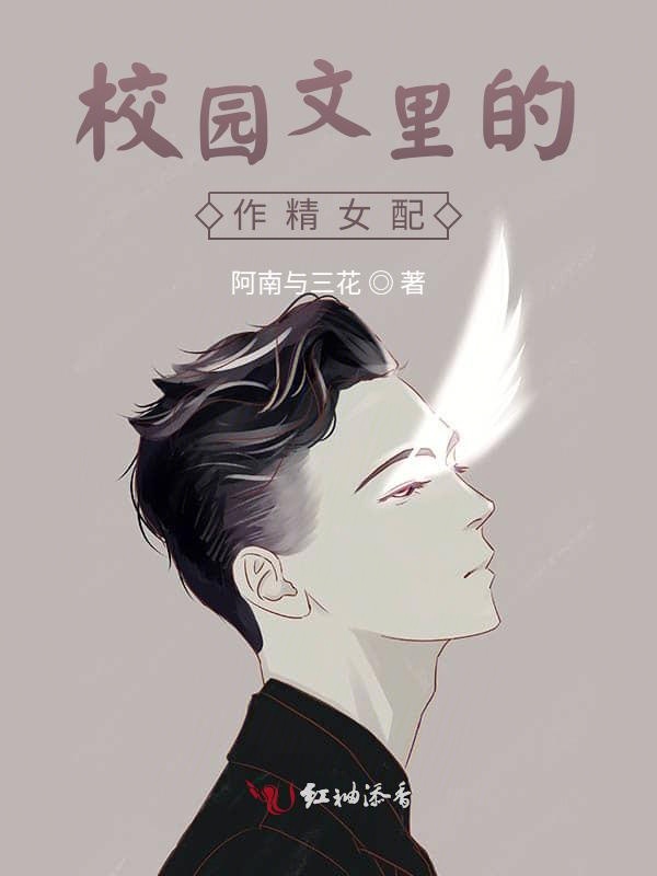 校园文里的作精女配