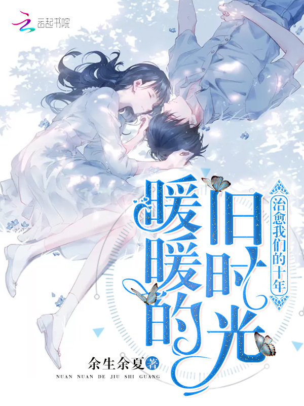 暖暖的旧时光：治愈榴莲视频在线观看成人官网入口的十年