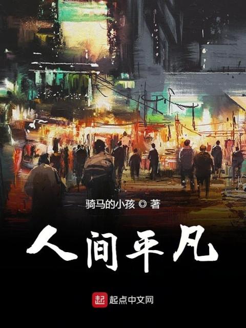人间平凡
