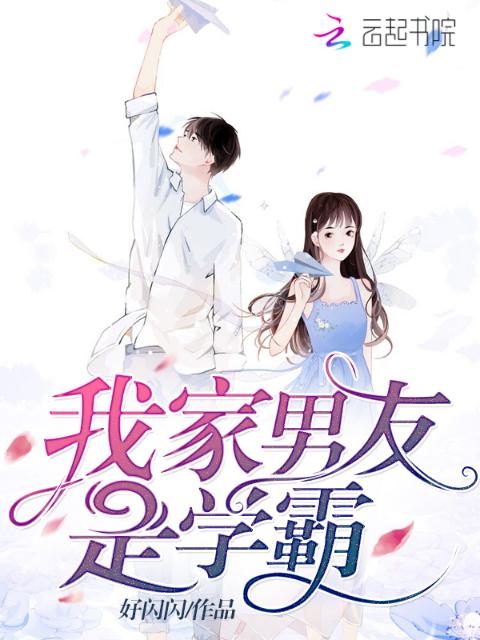 我家男友是学霸